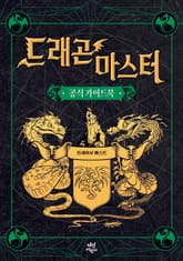 드래곤 마스터 : 공식 가이드북 표지 이미지