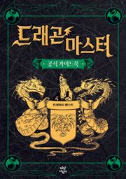드래곤 마스터 : 공식 가이드북