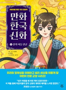 만화 한국 신화 1