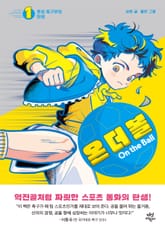 온 더 볼 1 표지 이미지