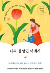 나의 봄날인 너에게 표지 이미지