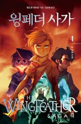 윙페더 사가 4 표지 이미지