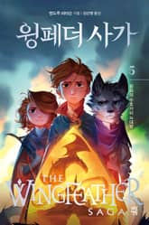 윙페더 사가 5 표지 이미지