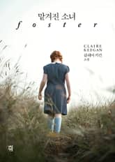 맡겨진 소녀 표지 이미지