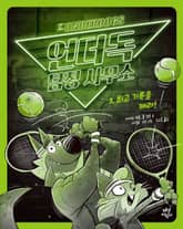 언더독 탐정 사무소 3권 표지 이미지