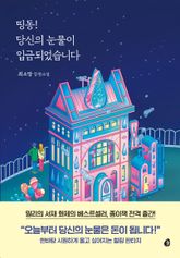띵동! 당신의 눈물이 입금되었습니다 표지 이미지