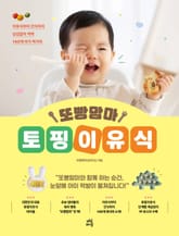 또빵맘마 토핑이유식 표지 이미지