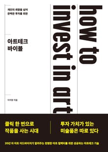 아트테크 바이블