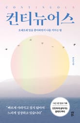 컨티뉴어스 표지 이미지