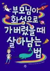 부모님이 화성으로 가 버렸을 때 살아남는 법 표지 이미지