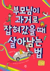 부모님이 과거로 잡혀갔을 때 살아남는 법 표지 이미지