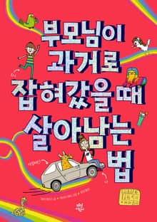 부모님이 과거로 잡혀갔을 때 살아남는 법