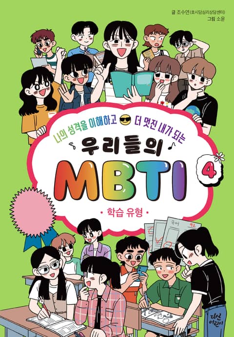 우리들의 MBTI 4 : 학습 유형 표지 이미지