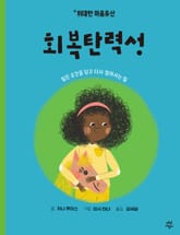 회복탄력성 표지 이미지