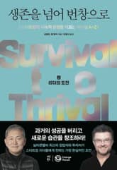 생존을 넘어 번창으로 2 표지 이미지