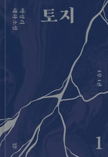 토지 1권