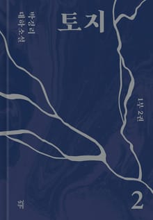 토지 2권