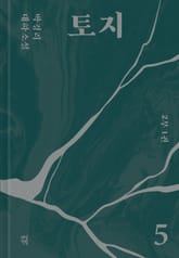 토지 5권 표지 이미지