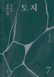 토지 7권