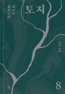 토지 8권