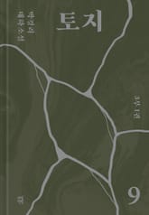 토지 9권 표지 이미지