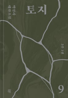 토지 9권