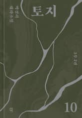 토지 10권 표지 이미지