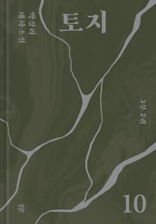 토지 10권