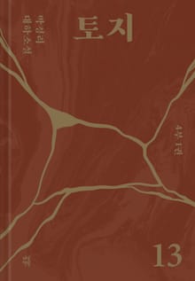토지 13권