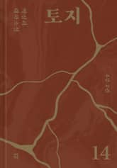 토지 14권 표지 이미지