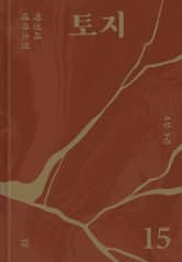 토지 15권 표지 이미지
