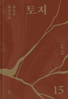 토지 15권