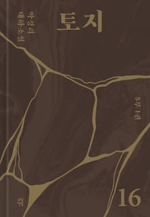 토지 16권