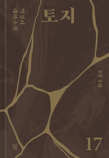 토지 17권