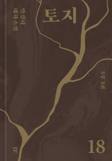 토지 18권