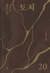 토지 20권 표지 이미지