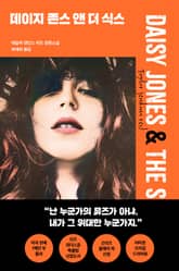 [체험판] 데이지 존스 앤 더 식스 표지 이미지