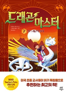 드래곤 마스터 2