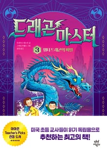 드래곤 마스터 3