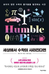 개정판 | 세상에서 수학이 사라진다면 표지 이미지