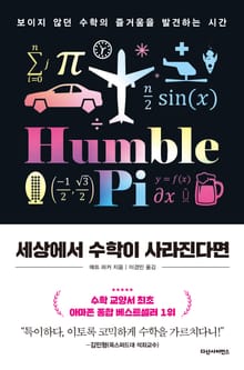 개정판 | 세상에서 수학이 사라진다면