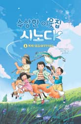 수상한 이웃집 시노다 1 표지 이미지