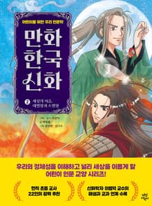 만화 한국 신화 2