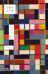 사랑의 도구들 표지 이미지