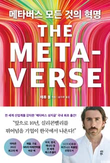 메타버스 모든 것의 혁명