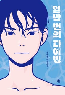 [체험판] 일만 번의 다이빙