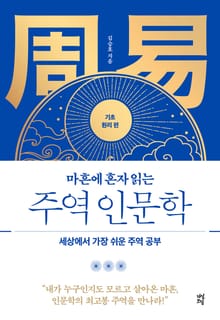 마흔에 혼자 읽는 주역 인문학: 기초 원리 편