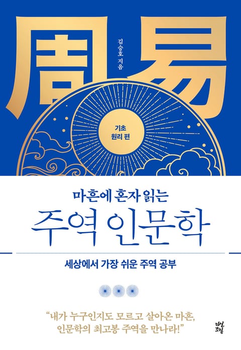 마흔에 혼자 읽는 주역 인문학: 기초 원리 편 표지 이미지