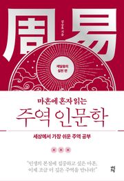 마흔에 혼자 읽는 주역 인문학: 깨달음의 실천 편
