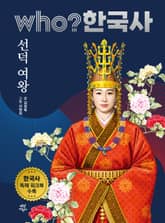 후 who? 한국사 선덕 여왕 표지 이미지